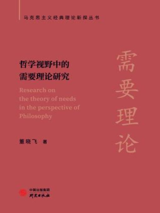 Title details for 哲学视野中的需要理论研究 by 董晓飞著 - Available